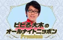 「ビビる大木のオールナイトニッポンPremium」