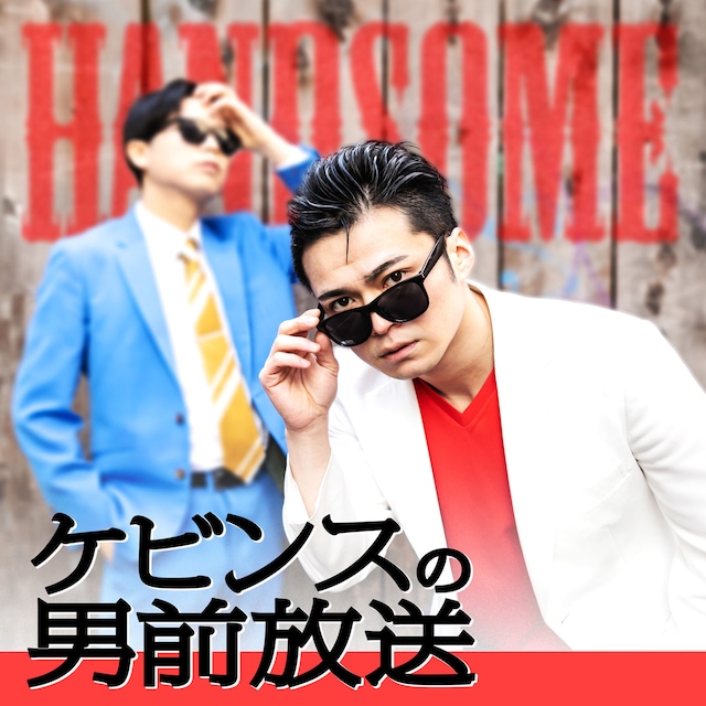 「ケビンスの男前放送」キービジュアル