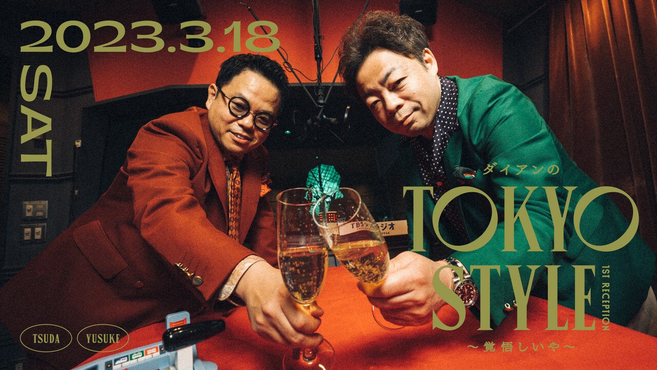 「ダイアンのTOKYO STYLE」1周年イベント開催、テーマは「オシャレ」