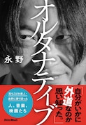 永野の考える“オルタナティブ”とは、エッセイ本日発売