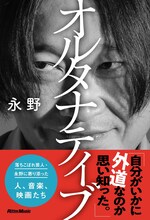 永野「オルタナティブ」表紙（帯あり）