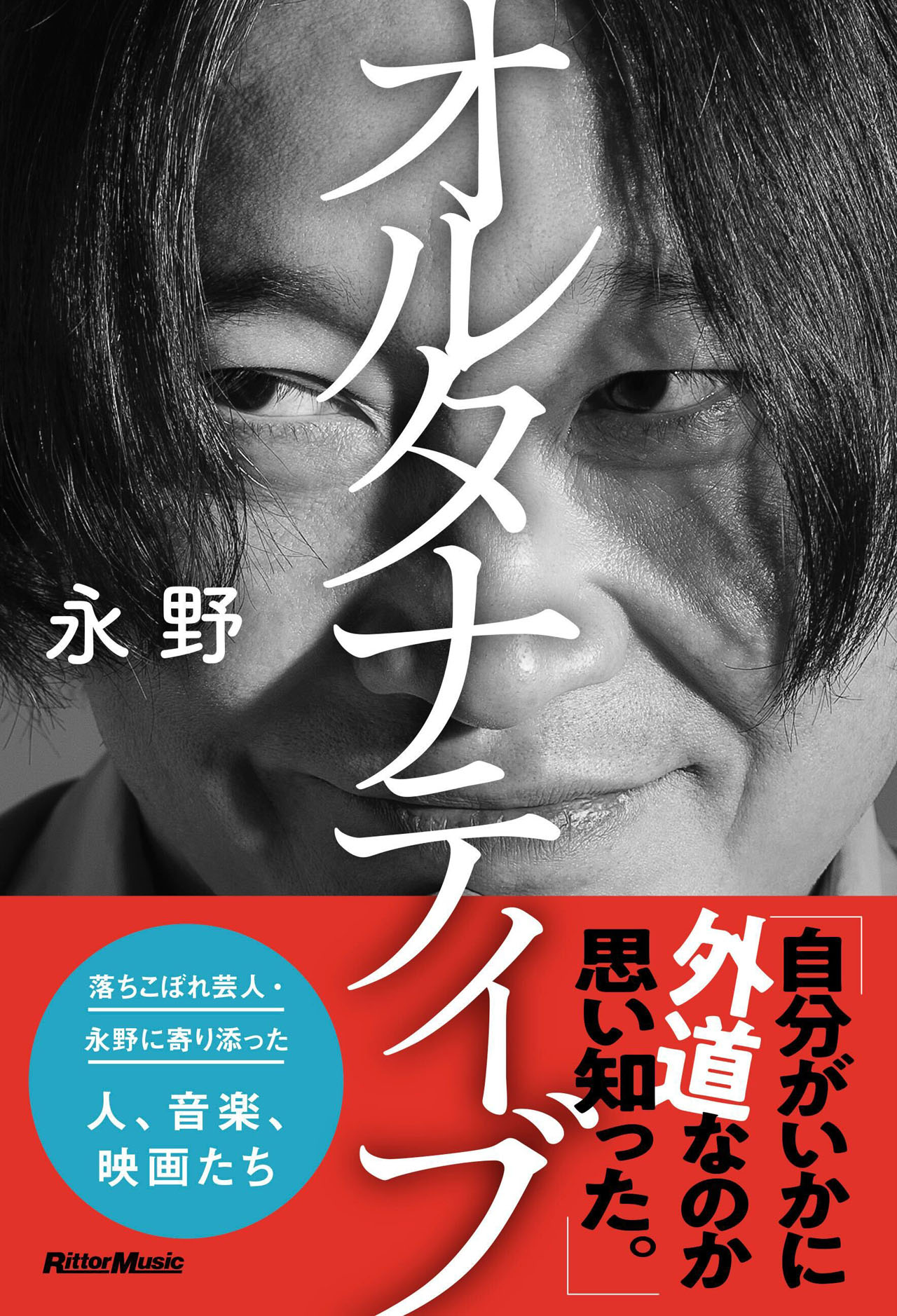 永野「オルタナティブ」表紙（帯あり）