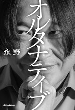 永野「オルタナティブ」表紙