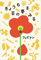「きょうも芸の夢をみる」表紙
