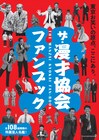「ザ・漫才協会ファンブック」3月発売、レジェンド対談や108組芸人名鑑