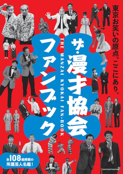 「ザ・漫才協会ファンブック」表紙