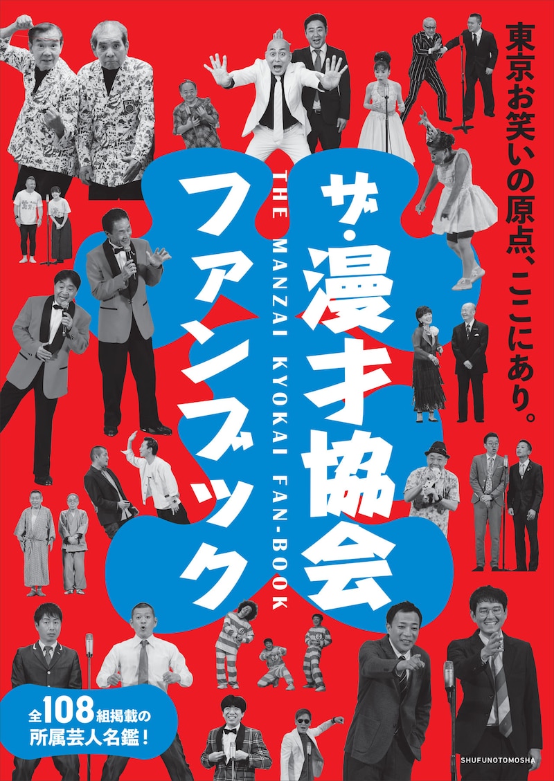 「ザ・漫才協会ファンブック」表紙