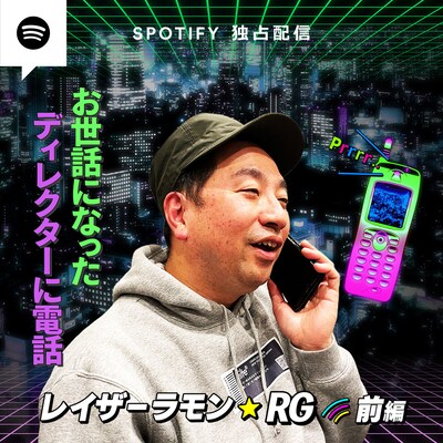 「真夜中のテレフォン」レイザーラモンRG回キービジュアル (c)吉本興業