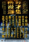 中川家、華大、ウエラン、男ブラ、真空ジェシカ、笑い飯ら集結「渋谷漫才選集」
