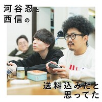 「河谷忍と西信の送料込みだと思ってた」