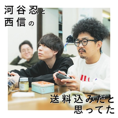 「河谷忍と西信の送料込みだと思ってた」