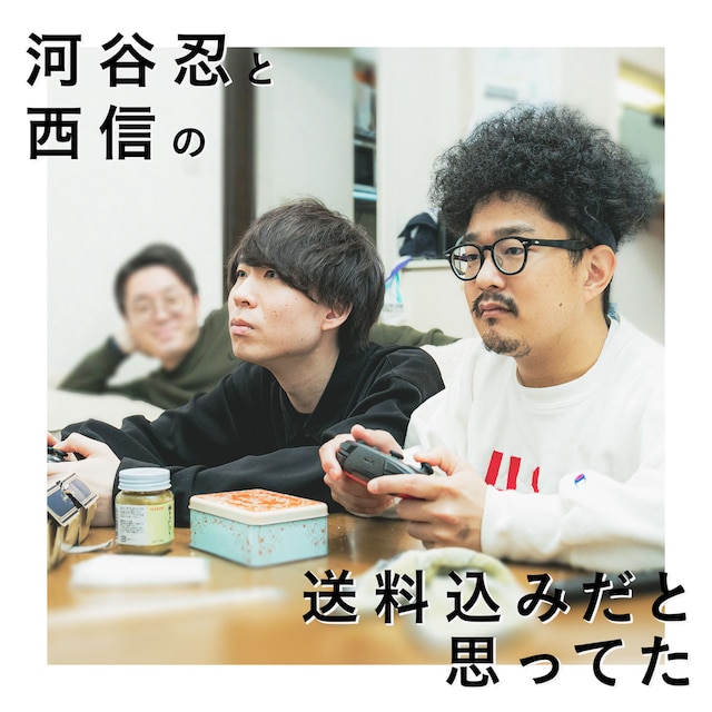 「河谷忍と西信の送料込みだと思ってた」