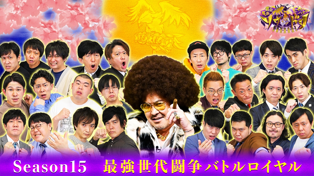 「賞金奪い合いネタバトル ソウドリ～SOUDORI～」シーズン15のキービジュアル。(c)TBS
