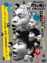 DVD「（祝）ダウンタウン結成40周年記念永久保存版（28）（愛）D-1グランプリ完全版＋発掘！超貴重映像コレクション」のジャケット。(c)日本テレビ