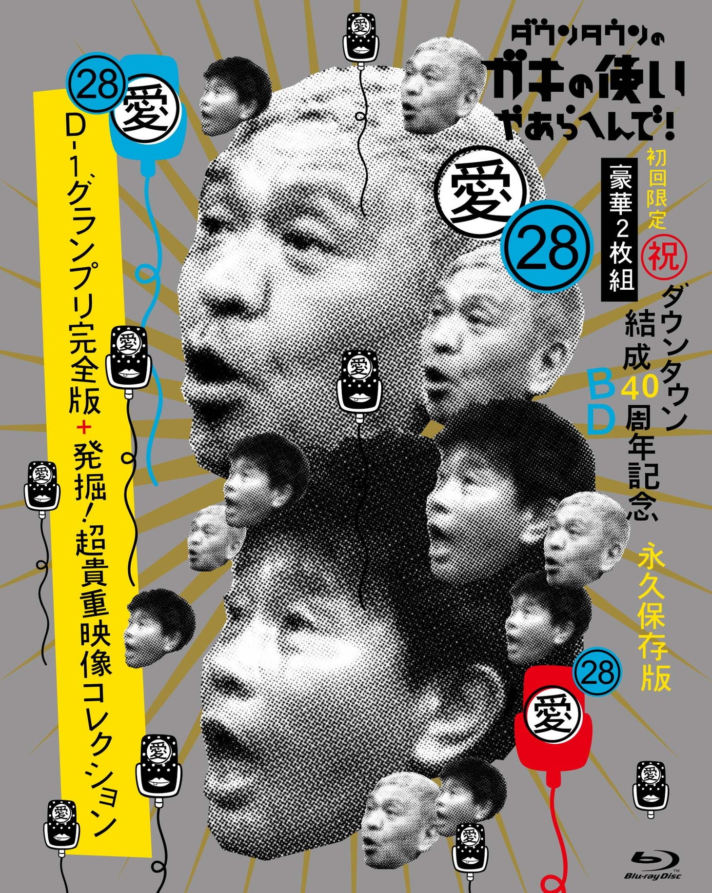 Blu-ray「（祝）ダウンタウン結成40周年記念永久保存版（28）（愛）D-1グランプリ完全版＋発掘！超貴重映像コレクション」のジャケット。(c)日本テレビ