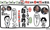 「錦鯉たかし＆オズワルドいとうの超自由時間」イメージ