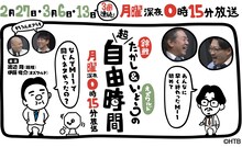 「錦鯉たかし＆オズワルドいとうの超自由時間」イメージ