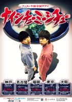 フースーヤ全国ツアー「ナイシチューミーシチュー」ポスター