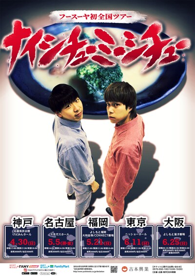 フースーヤ全国ツアー「ナイシチューミーシチュー」ポスター