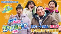 「ロバート・森三中の気ままに日帰り旅in新潟 湯沢・南魚沼編」メインビジュアル (c)新潟テレビ21