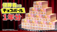「#短すぎるカラオケ選手権」の最優秀賞としてチョコボール1年分が用意されている。