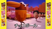 32年前の「チョコボール」テレビCMと現在の石橋貴明を合成させたWeb CMのワンシーン。