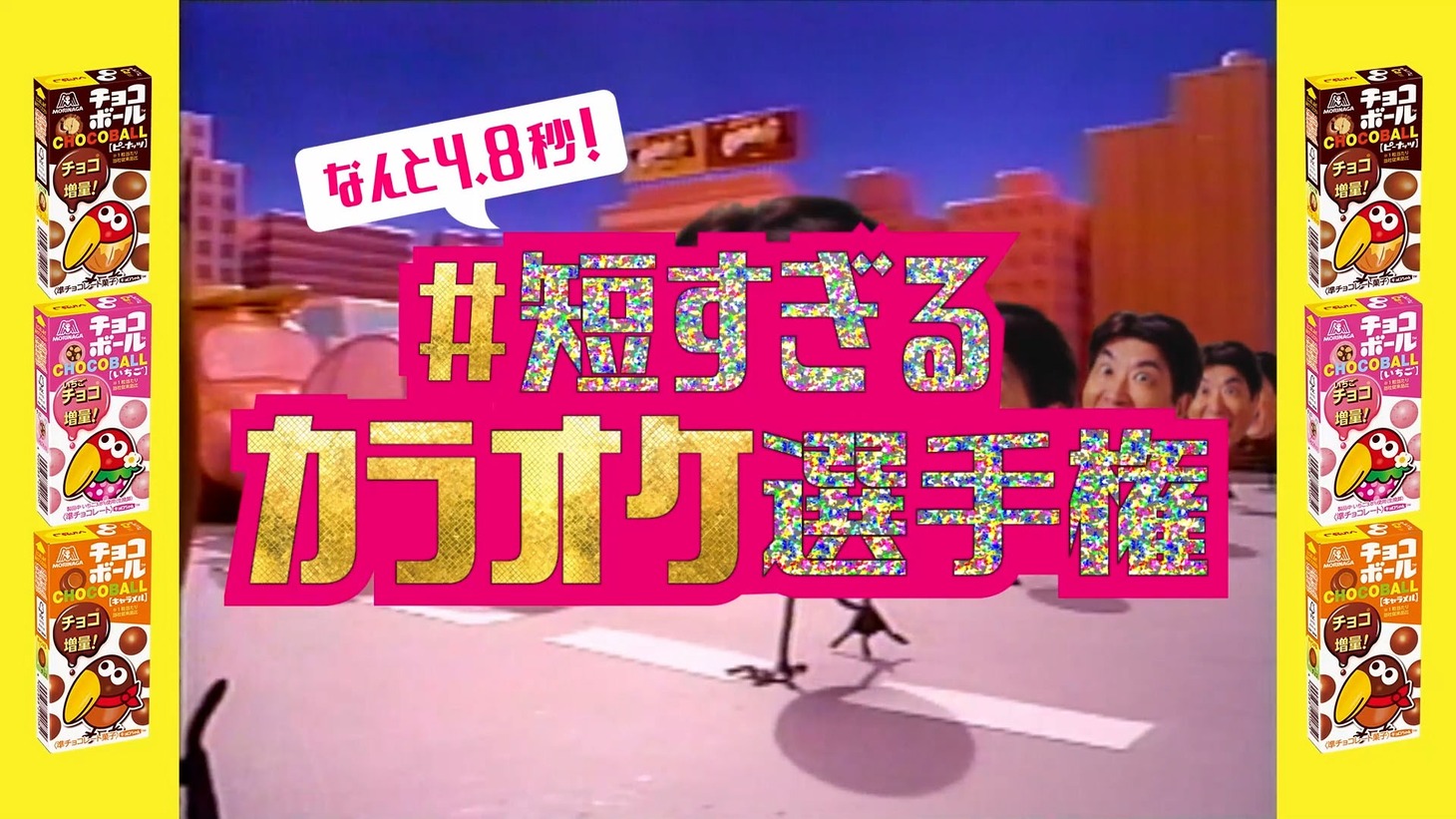 「#短すぎるカラオケ選手権」のWeb CMのワンシーン。