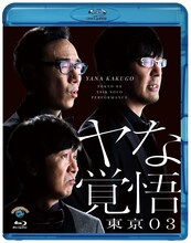 東京03「第24回東京03単独公演『ヤな覚悟』」Blu-rayジャケット