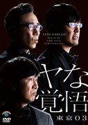 東京03「第24回東京03単独公演『ヤな覚悟』」DVDジャケット