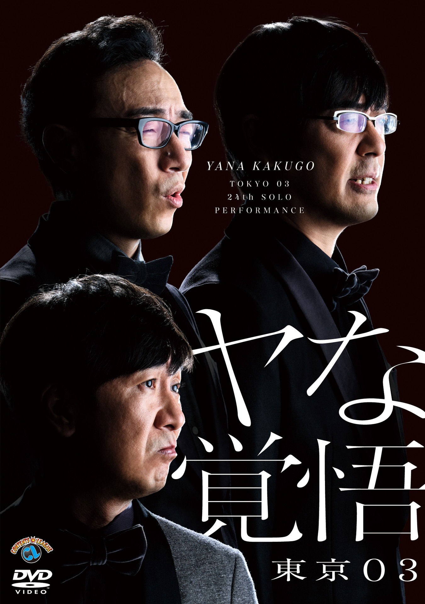 東京03「第24回東京03単独公演『ヤな覚悟』」DVDジャケット