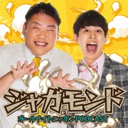 ジャガモンドが「オールナイトニッポンPODCAST」3月度担当