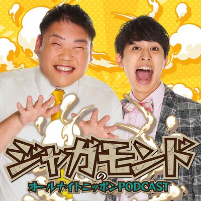 「ジャガモンドのオールナイトニッポンPODCAST」