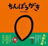 「ちんぽうがき」表紙
