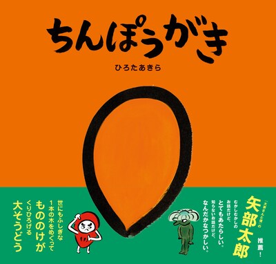 「ちんぽうがき」表紙