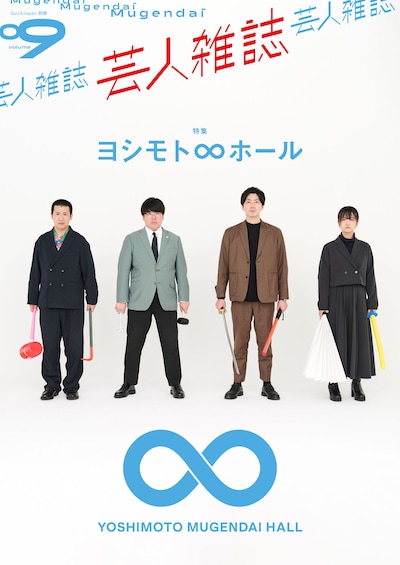 コットンと蛙亭が表紙の「芸人雑誌 volume9」。