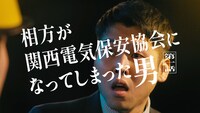 「相方が関西電気保安協会になってしまった男」第1話のワンシーン。
