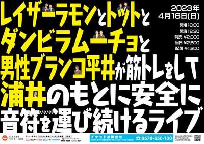 「レイザーラモンとトットとダンビラムーチョと男性ブランコ平井が筋トレをして 浦井のもとに安全に音符を運び続けるライブ」ポスター