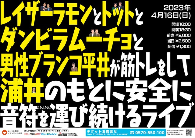 「レイザーラモンとトットとダンビラムーチョと男性ブランコ平井が筋トレをして 浦井のもとに安全に音符を運び続けるライブ」ポスター
