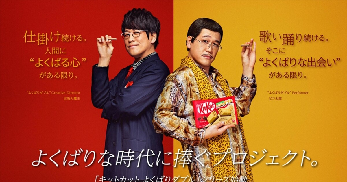 ピコ太郎「キットカット」新製品のアンバサダー「遊び心に同じマインド 