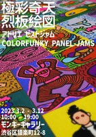 「極彩奇天烈板絵図 アトリエ ピストジャム」ポスター