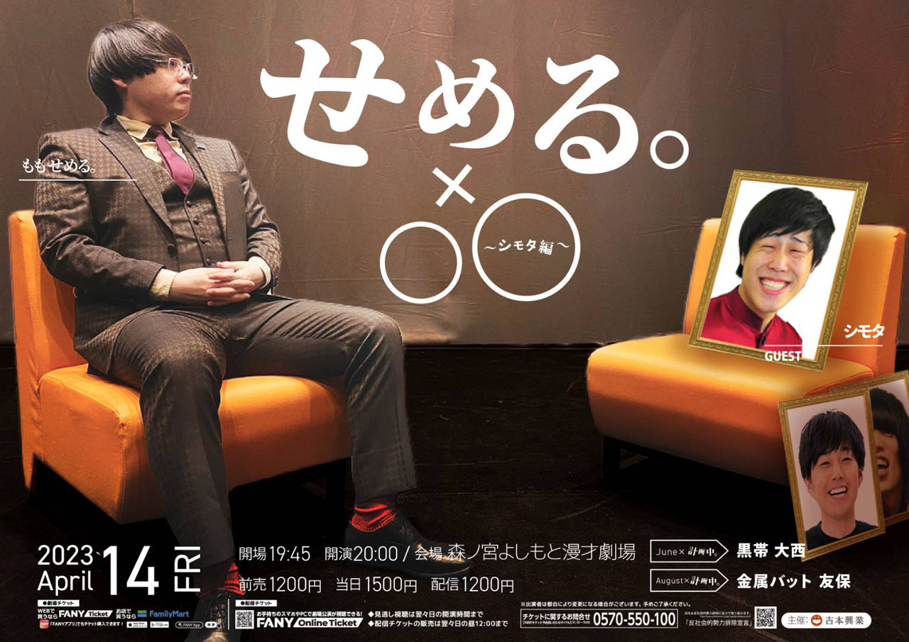 「せめる。×〇〇～シモタ編～」ポスタービジュアル