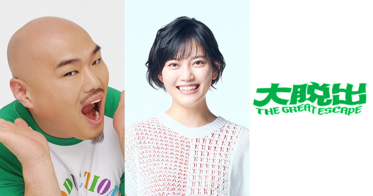「大脱出」の同時視聴イベントに出演する安田大サーカス・クロちゃんとリチ。