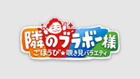 「隣のブラボー様」ロゴ (c)テレビ朝日