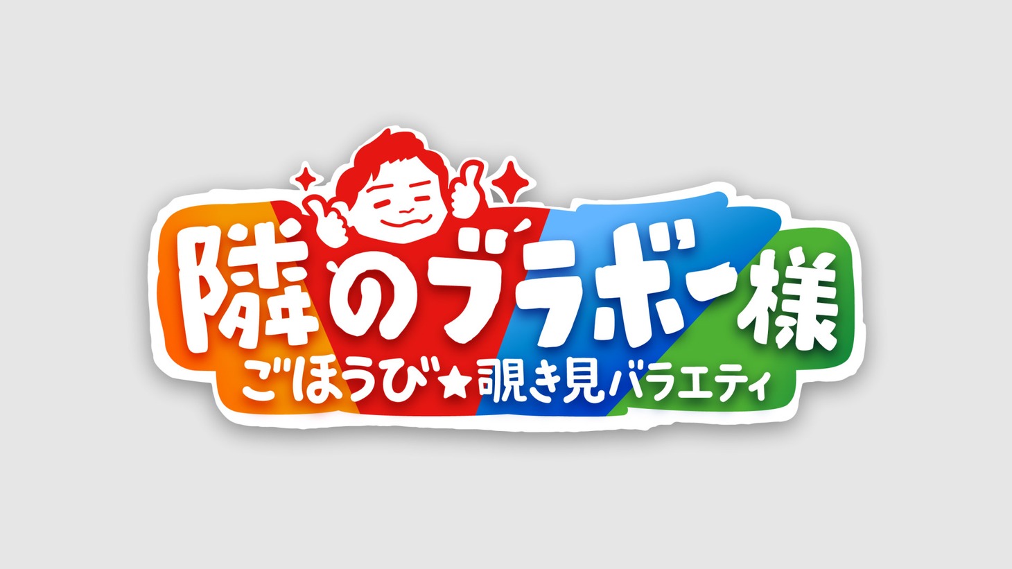 「隣のブラボー様」ロゴ (c)テレビ朝日
