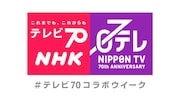 「NHK × 日テレ コラボウイーク」ロゴ