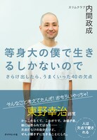「等身大の僕で生きるしかないので さらけ出したら、うまくいった40の欠点」表紙