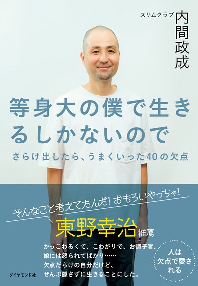 「等身大の僕で生きるしかないので さらけ出したら、うまくいった40の欠点」表紙