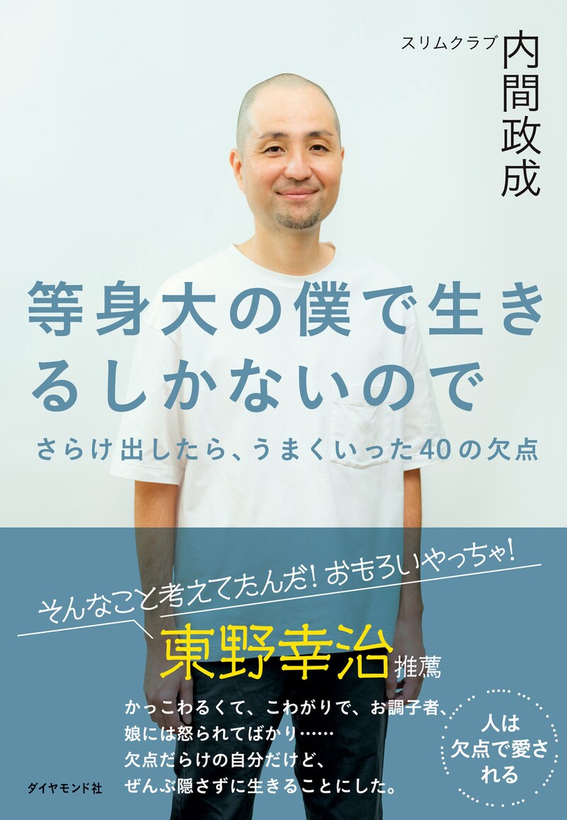 「等身大の僕で生きるしかないので さらけ出したら、うまくいった40の欠点」表紙