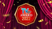 「TVerアワード2022」イメージ