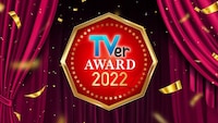「TVerアワード2022」イメージ